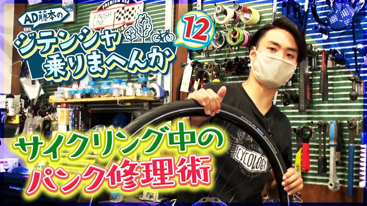 We'll teach you how to repair a flat tire! [AD Fujimoto's Jitensha