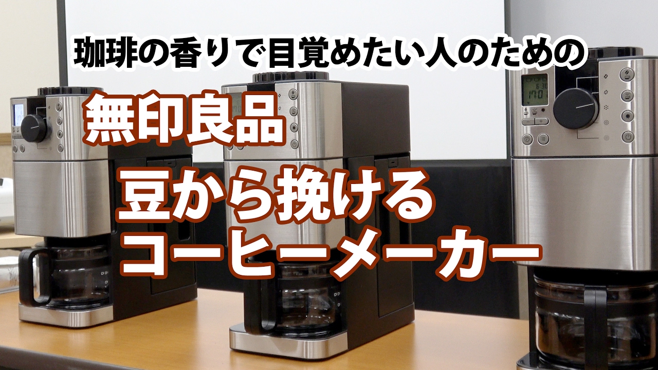 無印良品「豆から挽けるコーヒーメーカー」開発者さんにじっくり話を