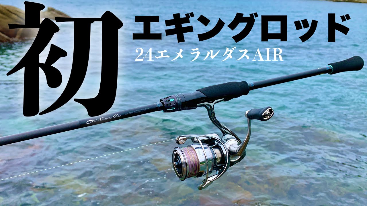 My first Egi rod has arrived!!!] 24 Emeraldas AIR - Test cast