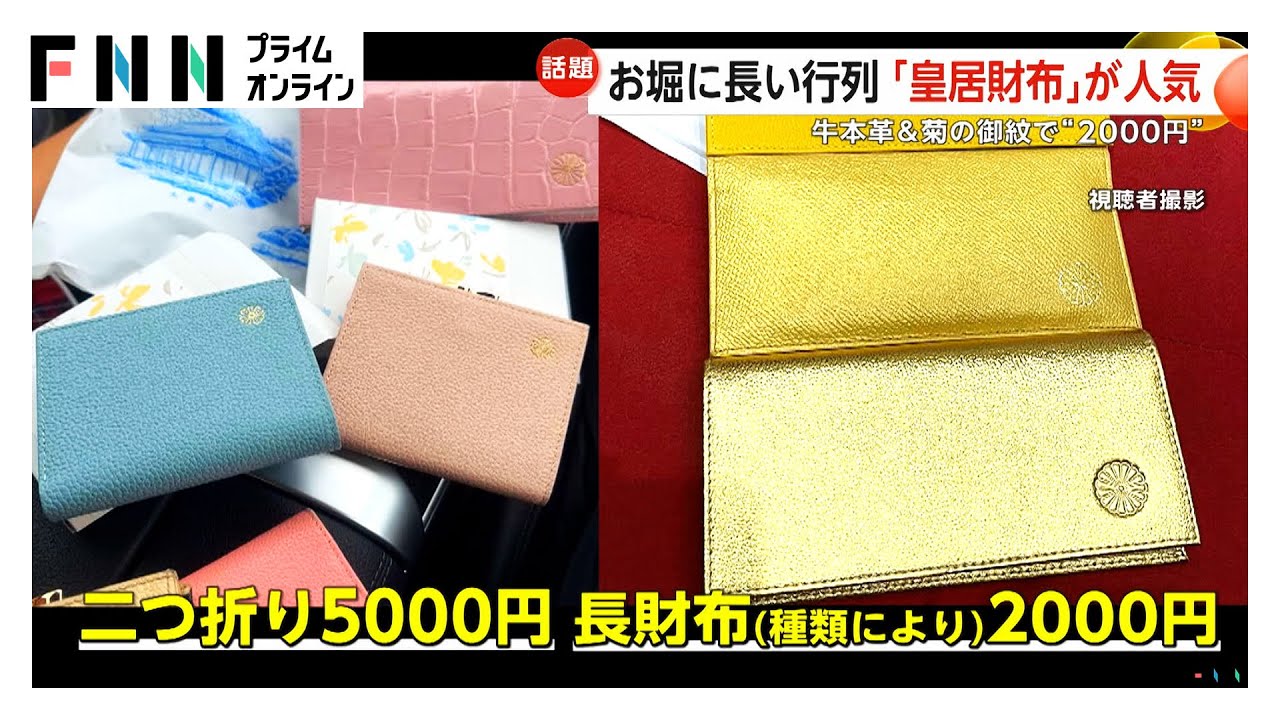 知る人ぞ知る「皇居財布」求めて早朝からお堀に長い行列…爆発的人気の