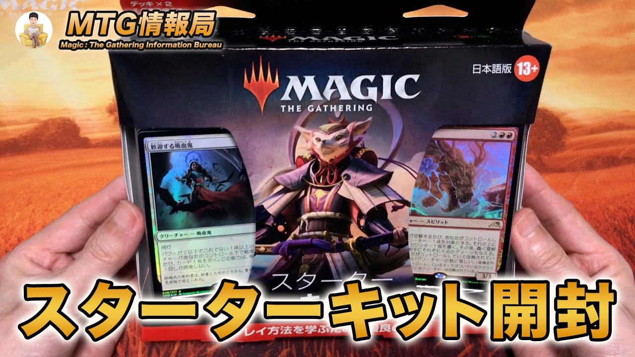MTG】スターターキット2022開封【Magic: The Gathering Product Review