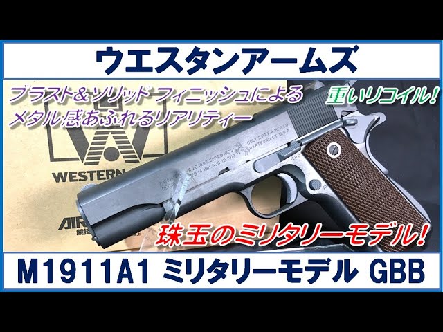 ウエスタンアームズ M1911A1 ミリタリーモデル ガスブローバック - YouTube