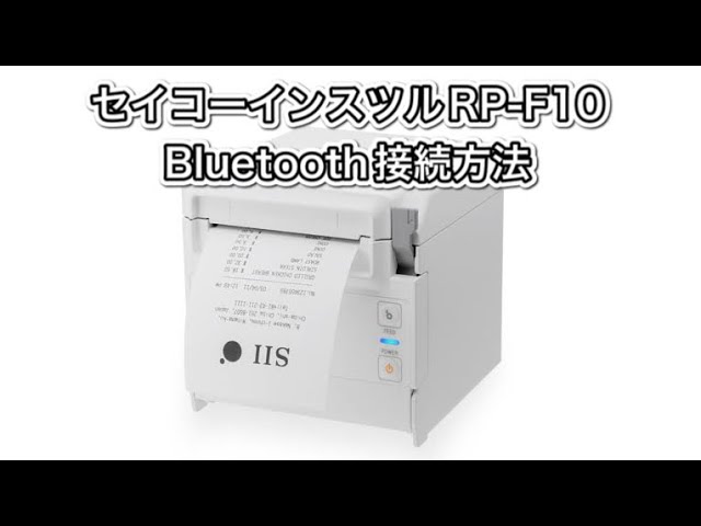 スマレジ】セイコーインスツル RP-F10（Bluetooth接続）の接続方法