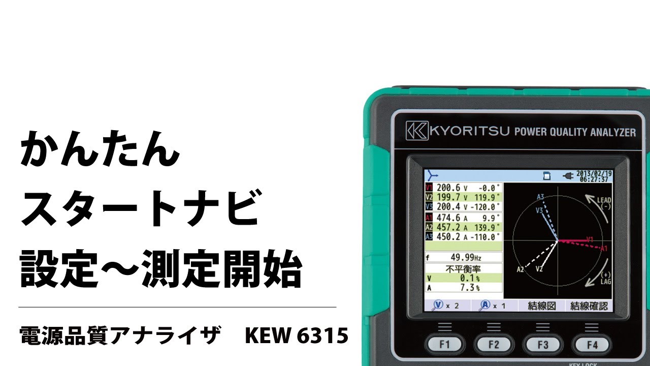 KEW 6315｜電源品質アナライザ｜製品情報｜共立電気計器株式会社