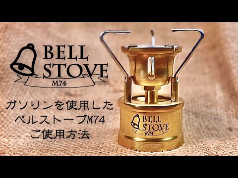 公式】貝原バーナー製作所 ベルストーブM74【取扱方法】 - YouTube