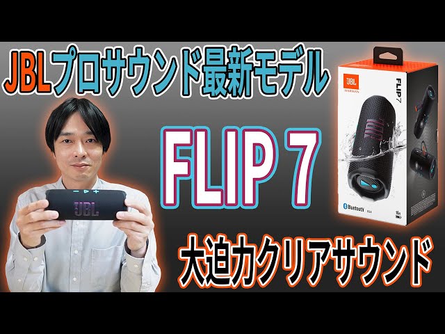 JBL FLIP 7] Stylish and high quality! A thorough review of JBL's