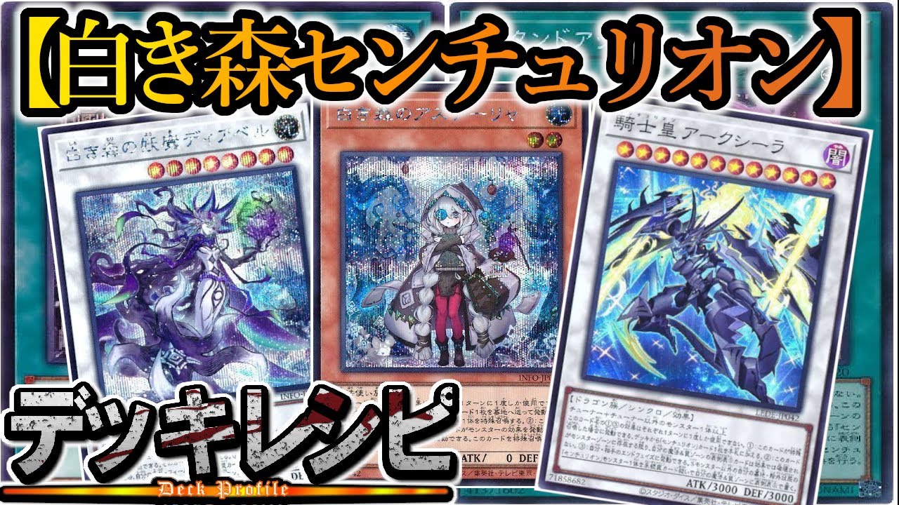 遊戯王】いきなり環境に躍り出た『白き森センチュリオン』デッキを