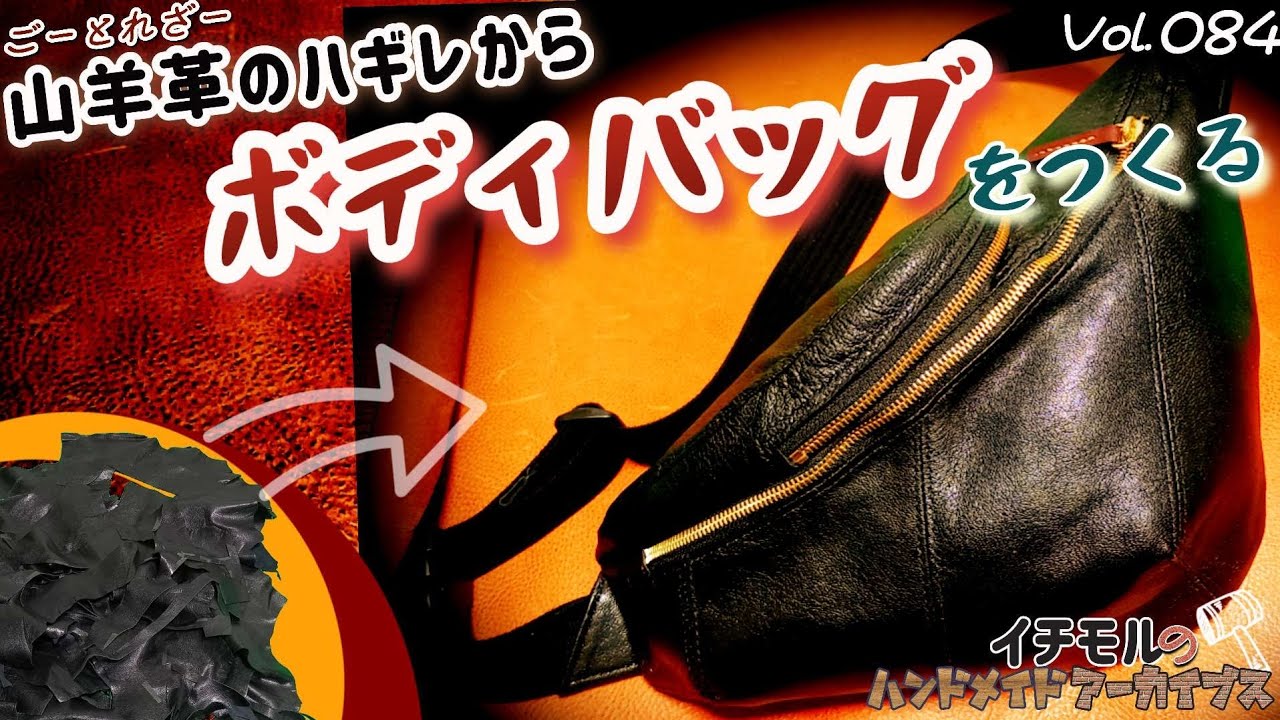 レザーのボディバッグ製作編ダイジェスト版 イチモルのハンドメイド