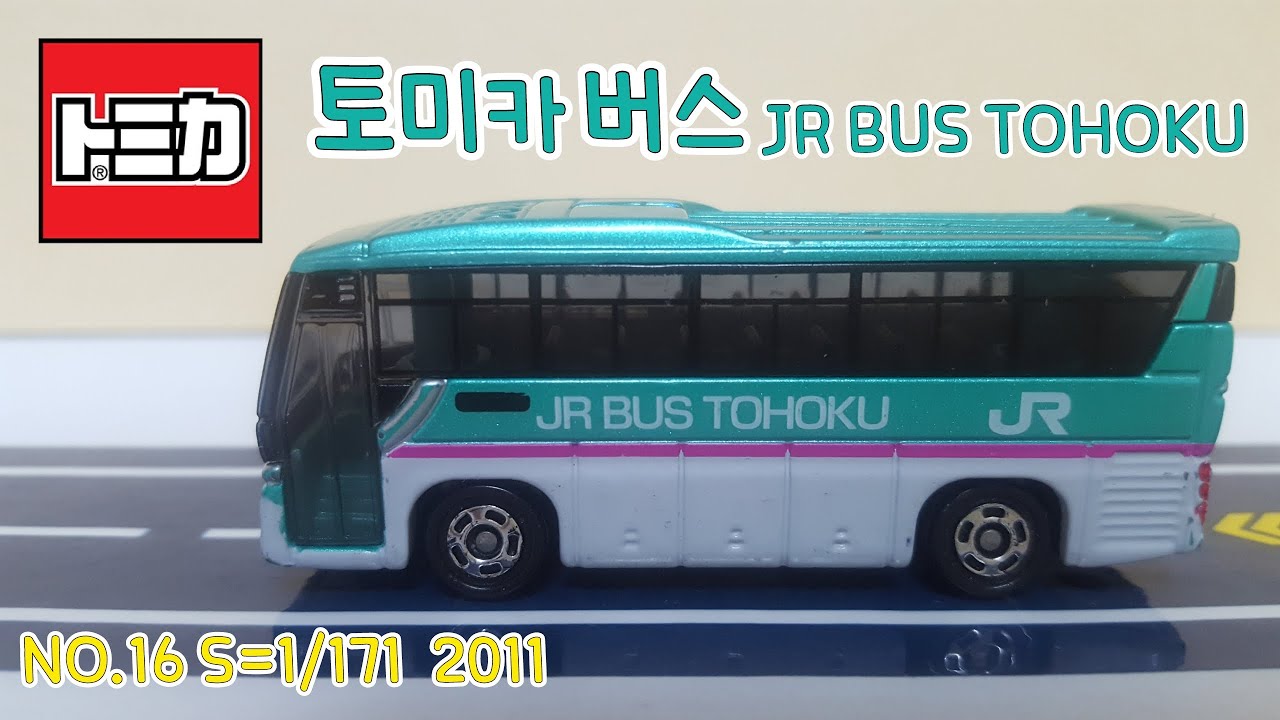 TOMICA NO.16 ISUZU GALA JR BUS TOHOKU 토미카16번 2011 이스즈 JR