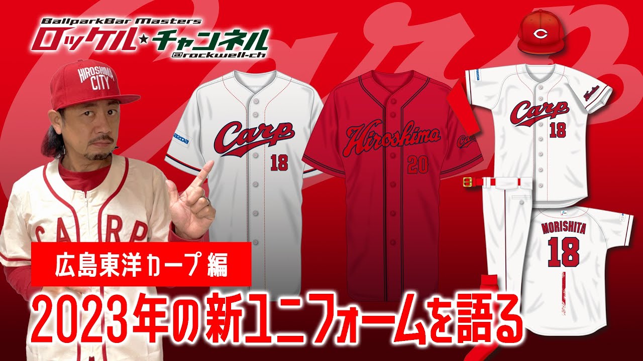 2023年の新ユニフォームを語る☆広島東洋カープ編｜ロッケルチャンネル
