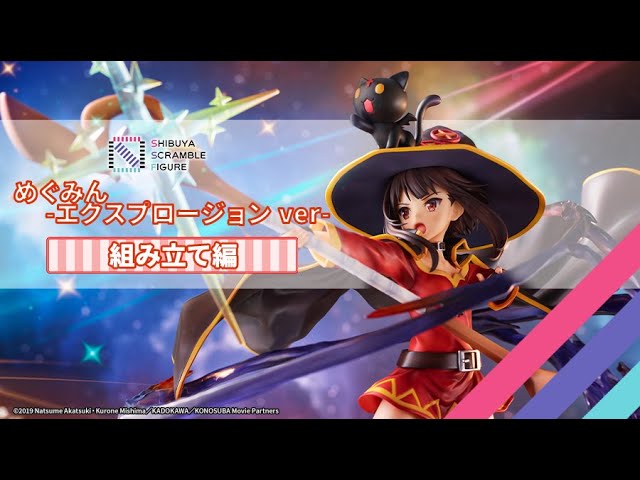 組み立て方】この素晴らしい世界に祝福を！「めぐみん -エクスプロー