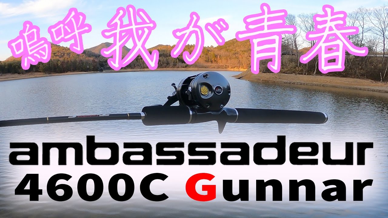 アンバサダーGUNNAR4600C】最高の時間をご堪能ください - YouTube