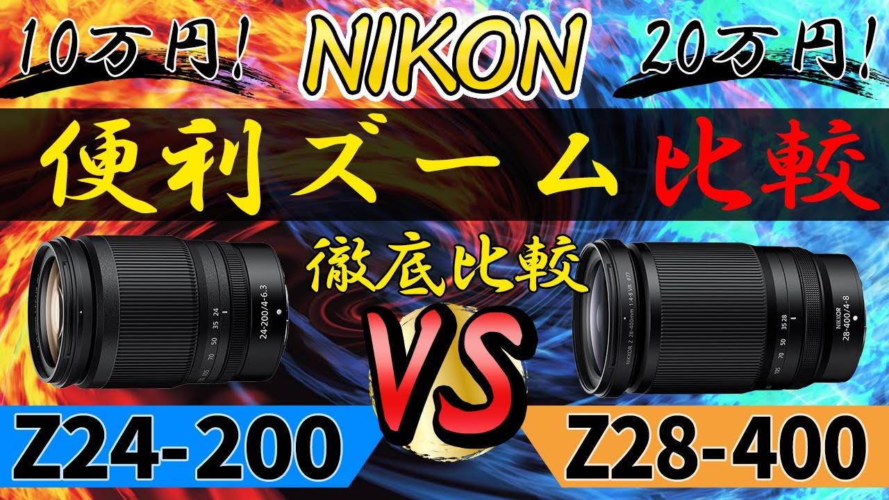 NIKKOR Z28-400mm f/4-8 VR VS Z24-200mm f/4-6.3 VR nikonお手軽