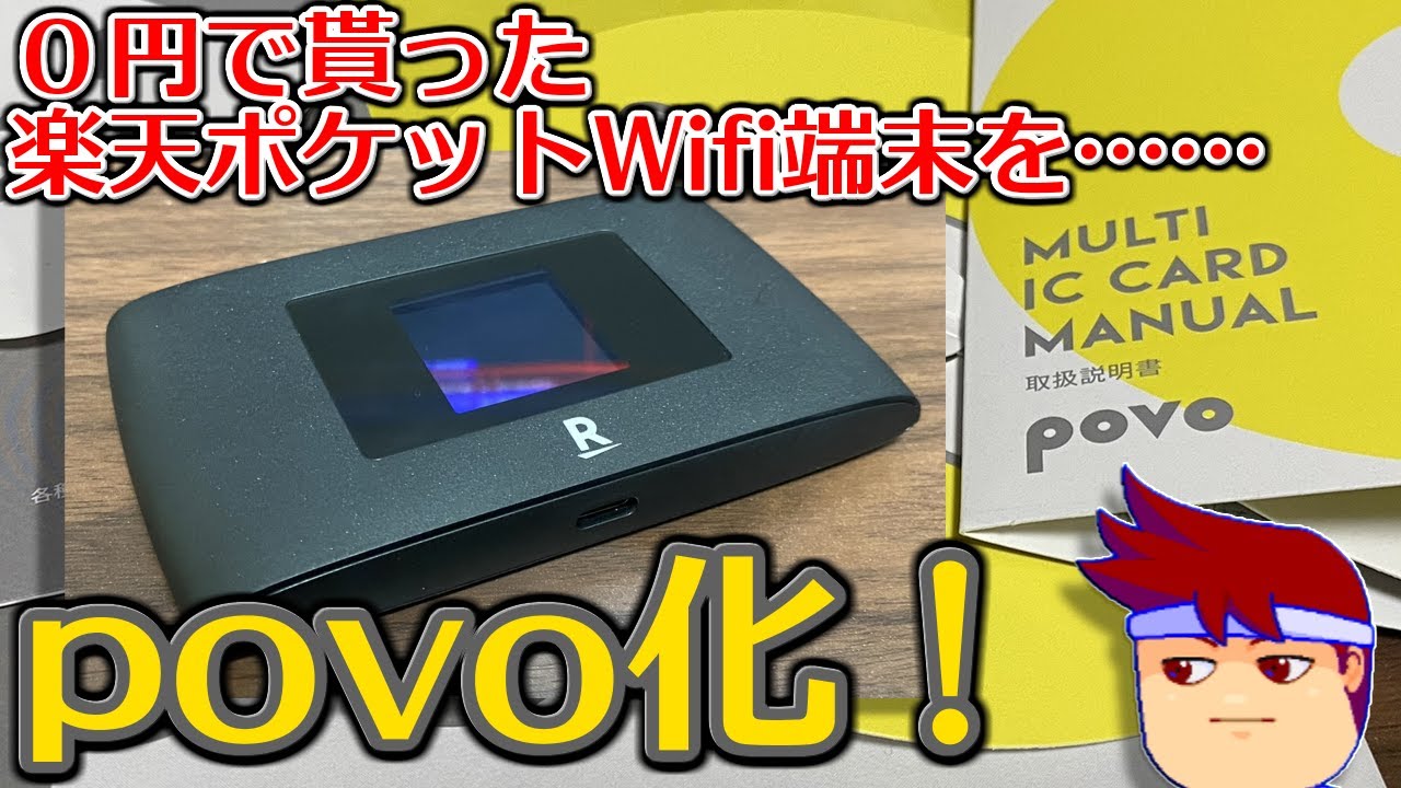 楽天ポケットWifi端末にpovoのSIMカードを挿して使っちゃおうゼ編