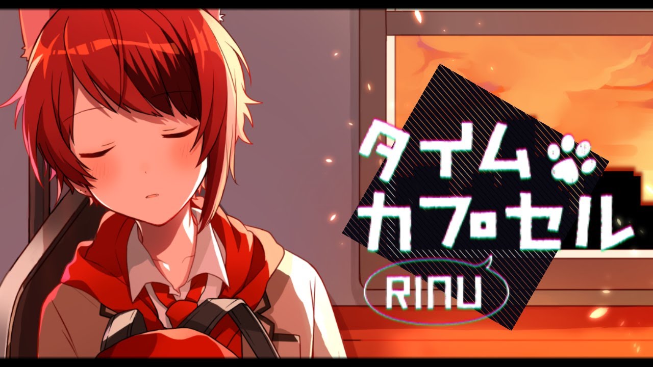 莉犬]タイムカプセル | STPR Records | 株式会社STPR