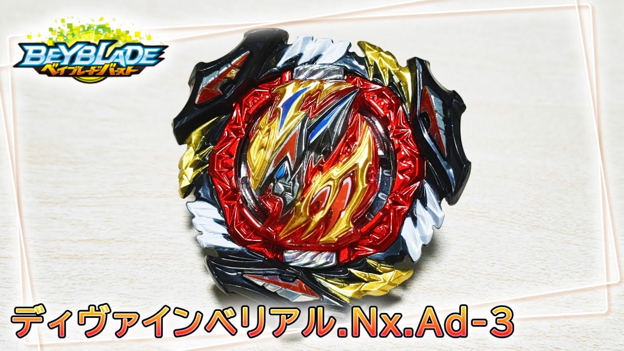 ベイブレードバースト】B-197 ディヴァインベリアル.Nx.Ad-3 ゆっくり