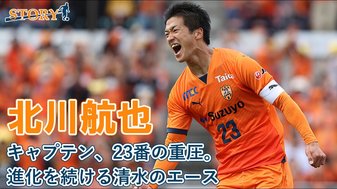 STORY】#北川航也 「キャプテン、23番の重圧。進化を続ける清水の