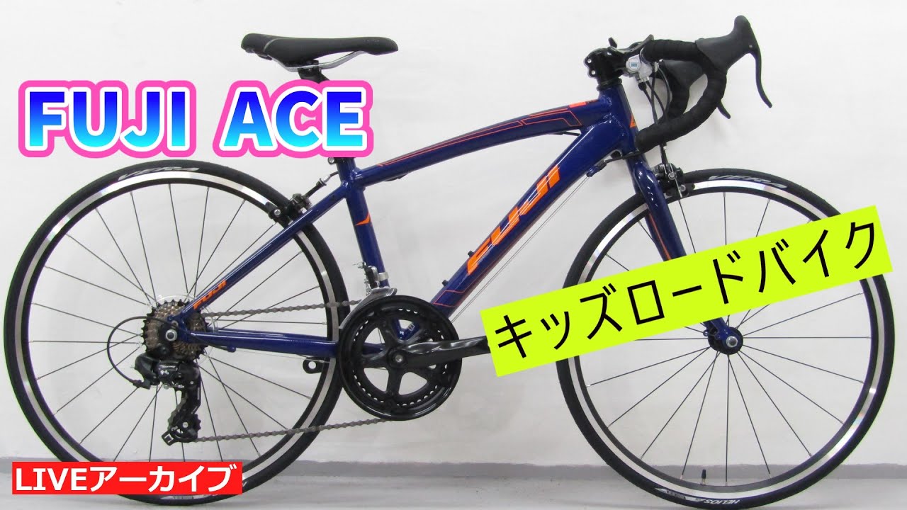 FUJI ACE キッズロードバイクの紹介【カンザキ/エバチャンネル】 - YouTube