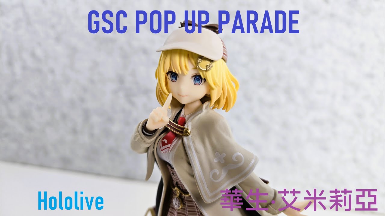 二手開箱】GSC POP UP PARADE hololive-EN 華生‧艾米莉亞ワトソン