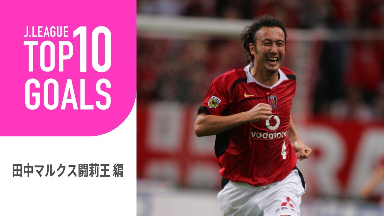 DFなのにリーグ戦104ゴール！闘莉王の歴代ゴール特集！田中マルクス
