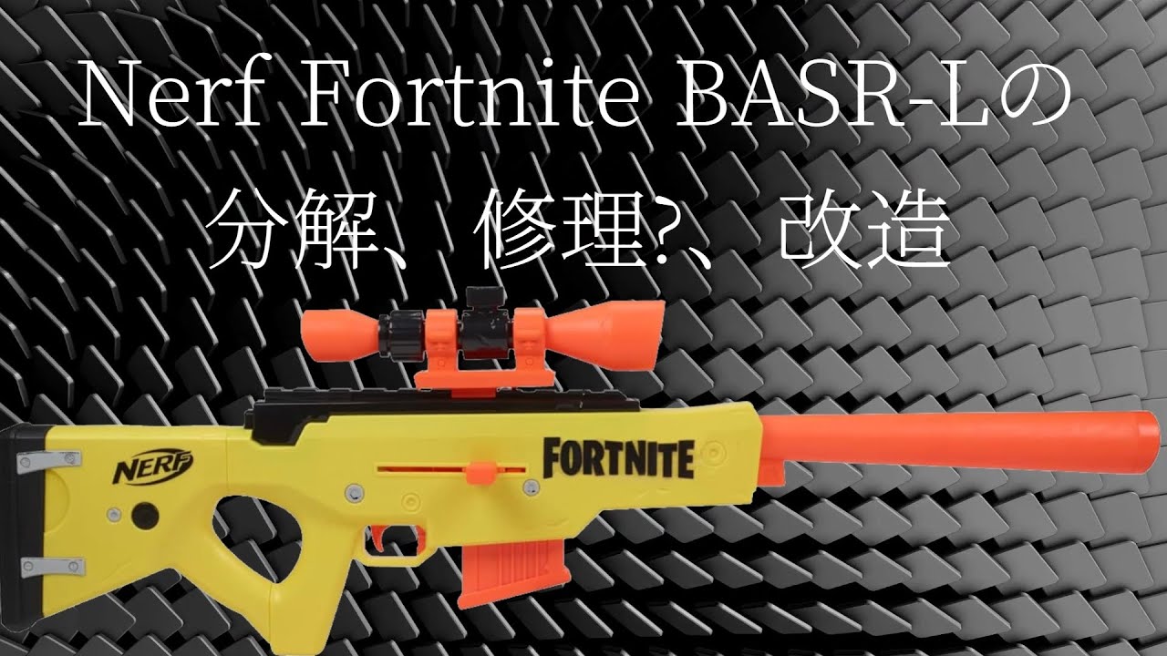 NERF FORTNITE SNIPER ライフル BASR_L の分解、修理?、改造 - YouTube