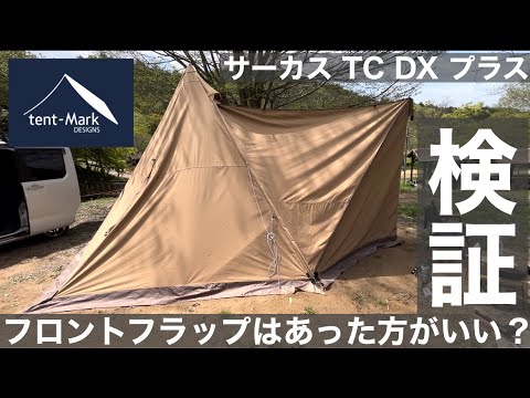 検証】サーカスTCDXプラス専用フロントフラップは本当に必要なのか