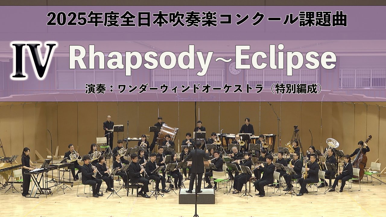 2025年度全日本吹奏楽コンクール課題曲】Rhapsody〜Eclipse（2025年度