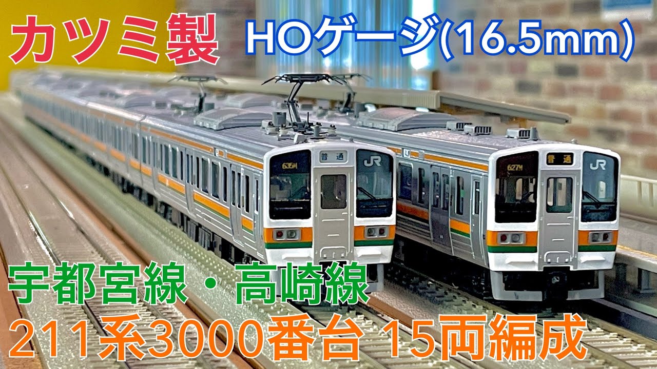 HOゲージ＞カツミ 211系3000番台(2012年製) 15両編成 宇都宮線・高崎線