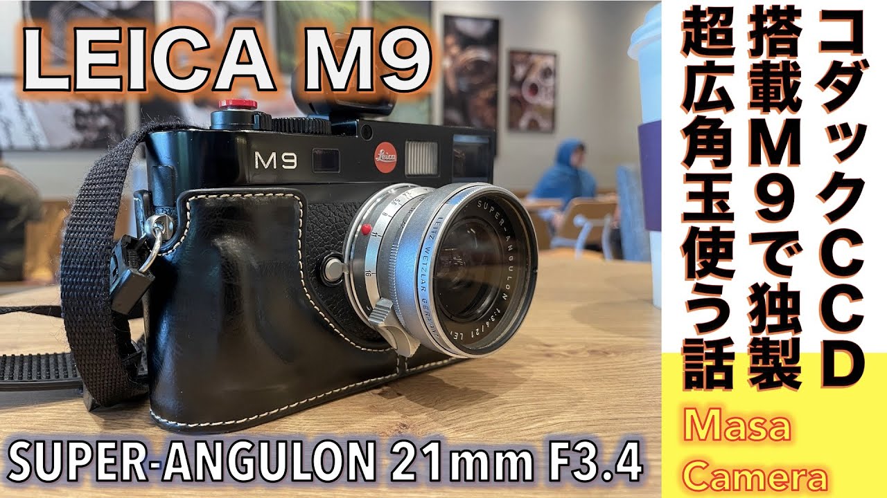 デジタルカメラ/広角レンズ】Leica M9 & SUPER ANGULON 21mm F3.4 唯一