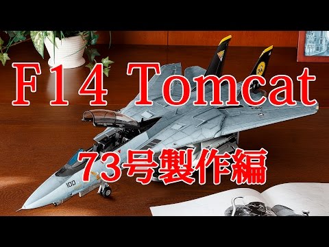 F14 トムキャットをつくる 73号製作編 - YouTube