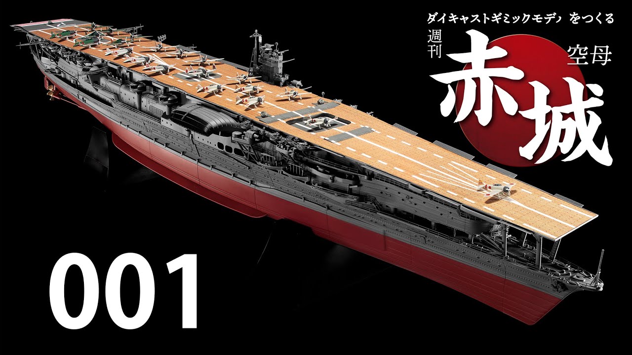 週刊 空母赤城 ダイキャストギミックモデルをつくる 001号 - YouTube