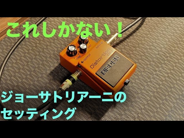BOSS / DS-1 定番ディストーションペダル！ - YouTube
