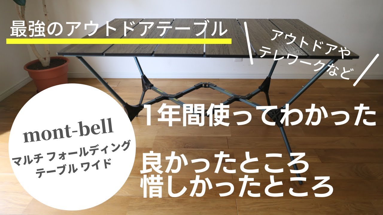 最強のアウトドアテーブル】mont-bell マルチフォールディングテーブル