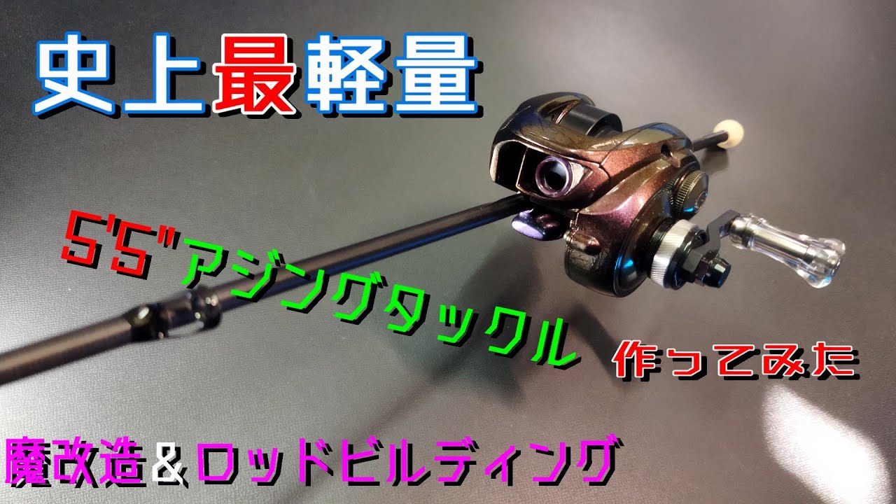 史上最軽量のアジングタックル作ってみた - YouTube