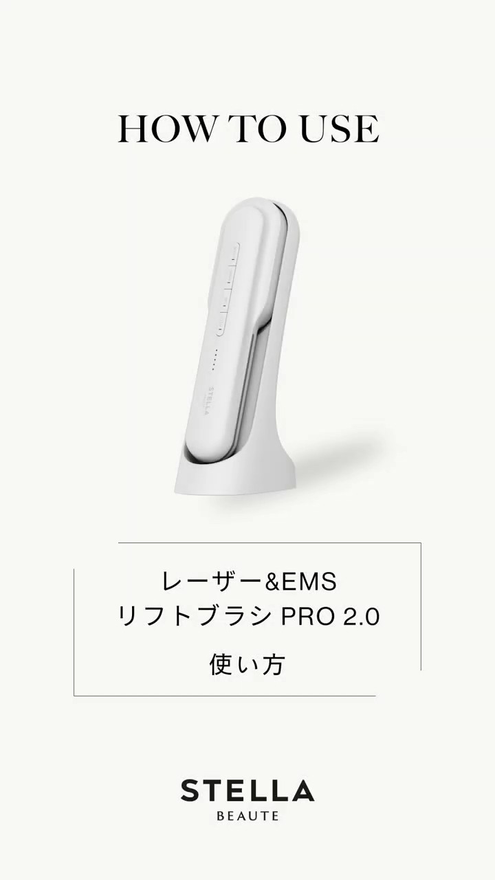 STELLA BEAUTE】レーザー&EMSリフトブラシ PRO 2.0使い方動画 - YouTube
