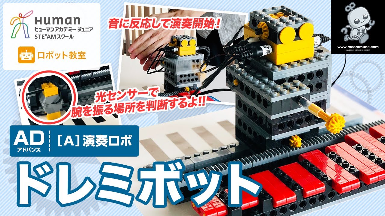 ロボット教室】アドバンス A 演奏ロボ 「ドレミボット」 【ヒューマン