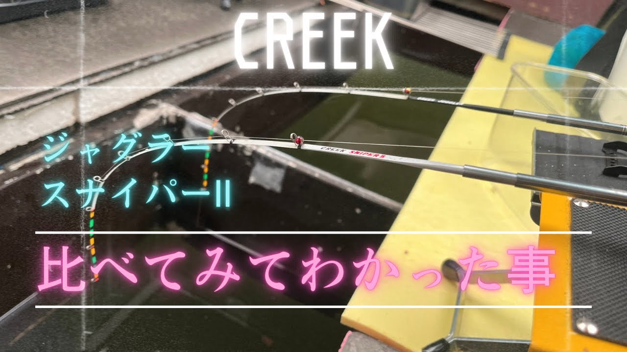 クリーク穂先】状況に応じて使い分けかなぁ🧐 - YouTube