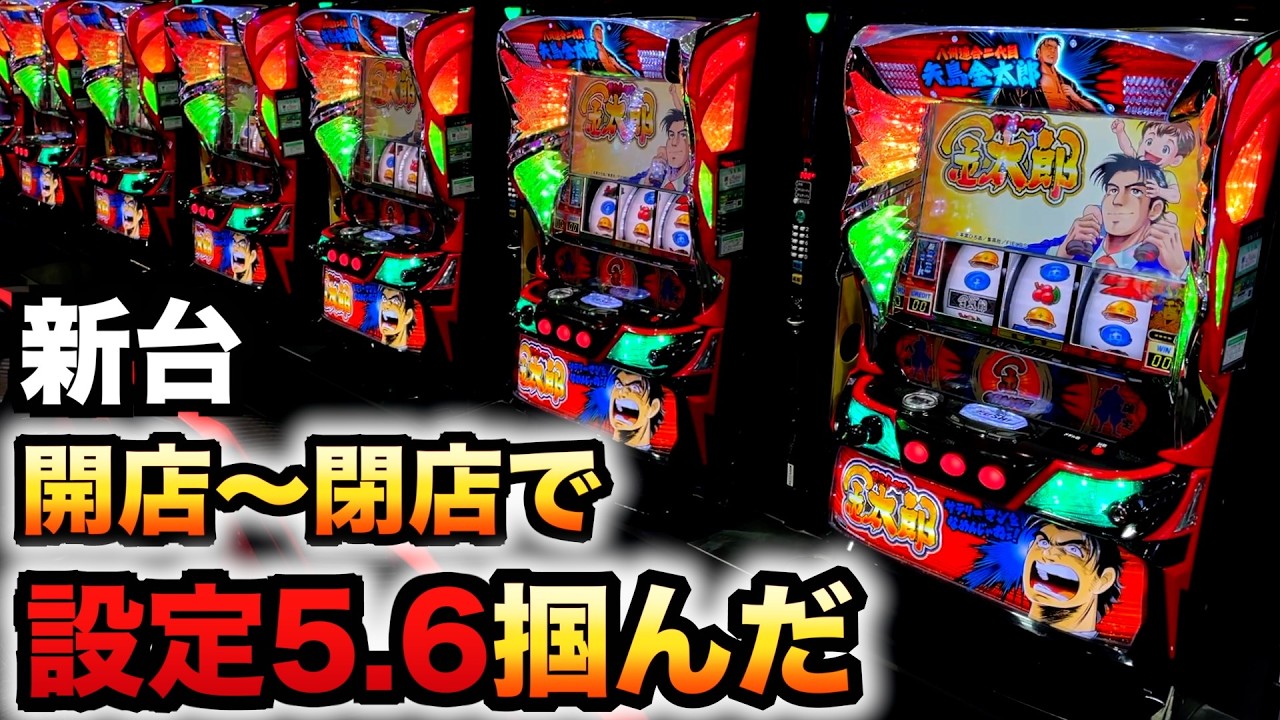 開店〜閉店】新台スマスロサラリーマン金太郎で設定5.6掴んだ