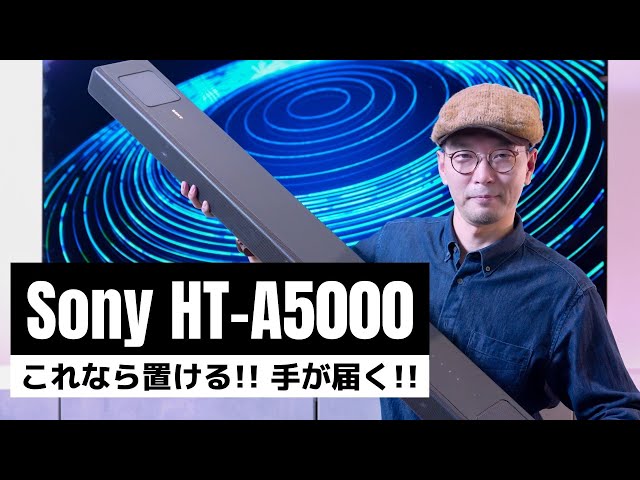 先行レビュー】ソニーの新型サウンドバー「HT-A5000」登場!! 価格は