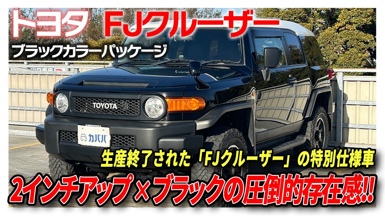 FJ Cruiser Black Color Package] The FJ Cruiser, boasting rugged