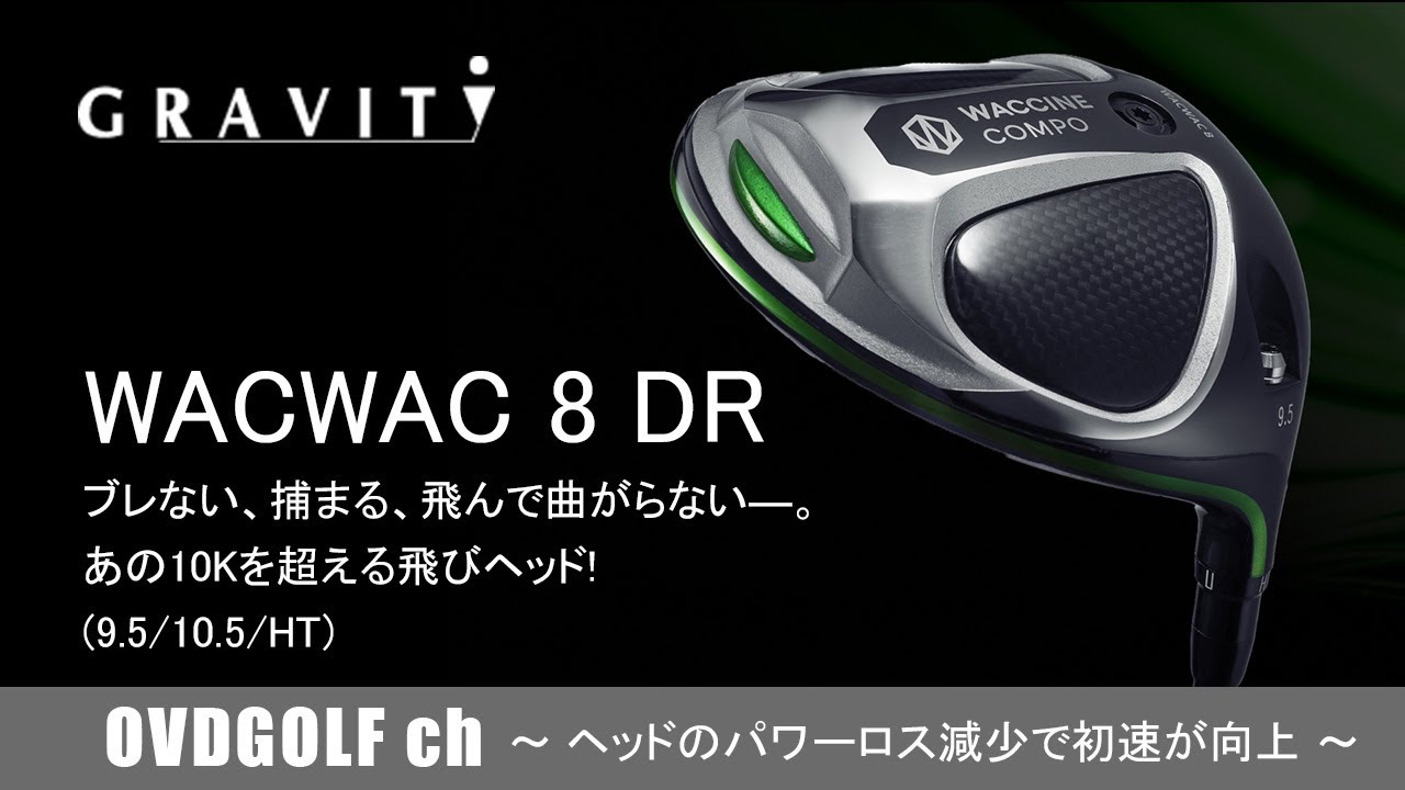 グラビティ/GRAVITI】WACWAC8 DR ワクワク ドライバーの紹介動画