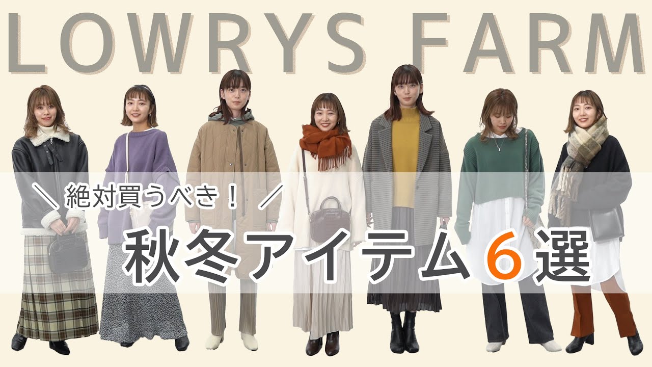 LOWRYS FARM】絶対買うべき！秋冬アイテム6選【コーデ紹介】 - YouTube