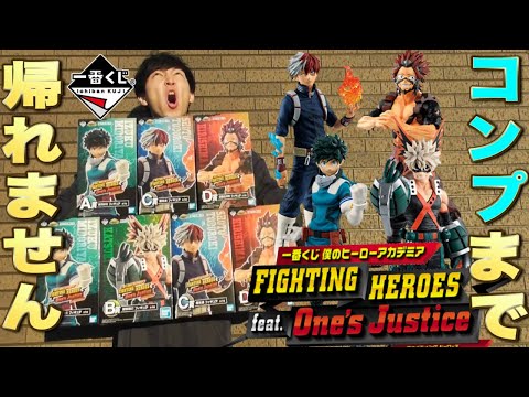 一番くじ】ヒロアカ！フィギュアコンプするまで引いたら◯万円！超神回