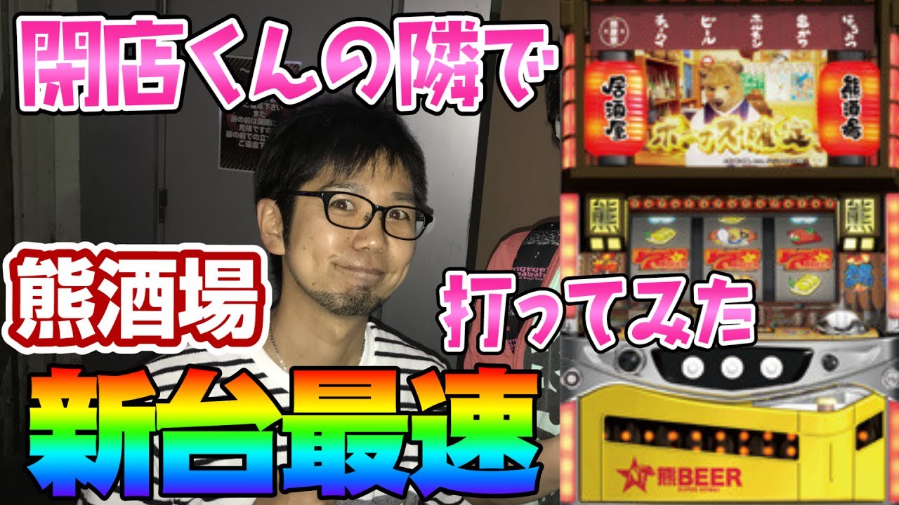 新台最速！【熊酒場2丁目店】閉店くんの隣で打ってみた！このごみくず