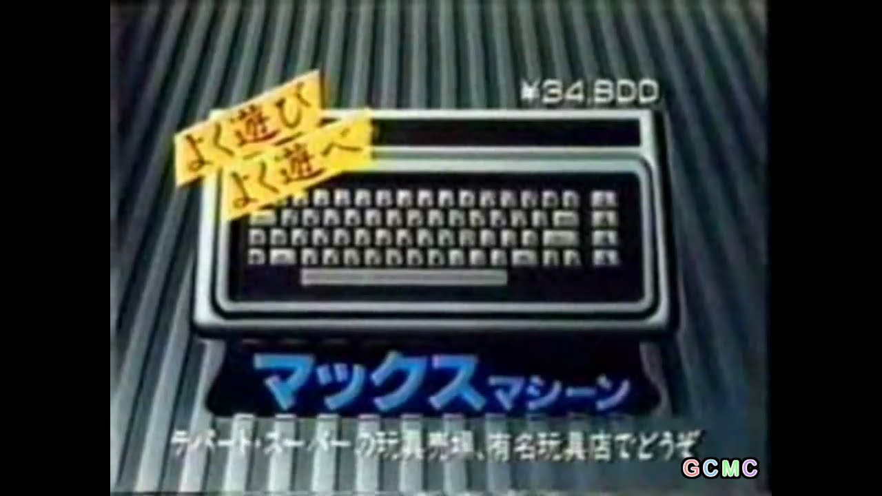 マックスマシーン CM集 1982年 - YouTube