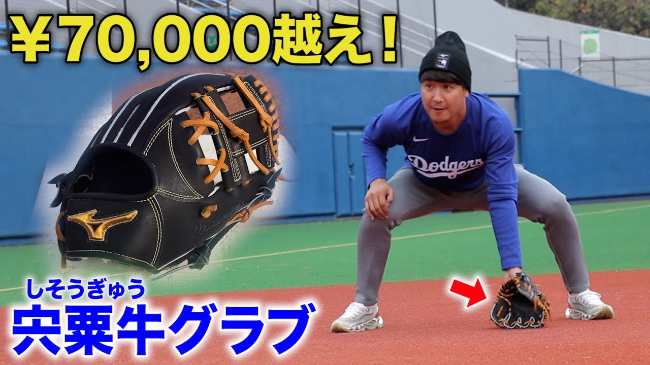 SNSで話題沸騰！7万円越え最高級ミズノプロ…宍粟牛グラブ！ - YouTube