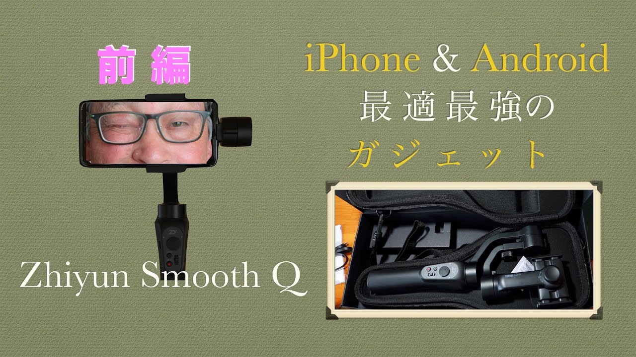 iPhone & Androidスマホを高機能ビデオに！Part1（前編）。最安