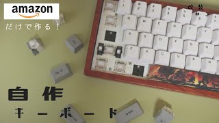 自作キーボード】海外サイト一切不要！アマゾンだけで作る自作