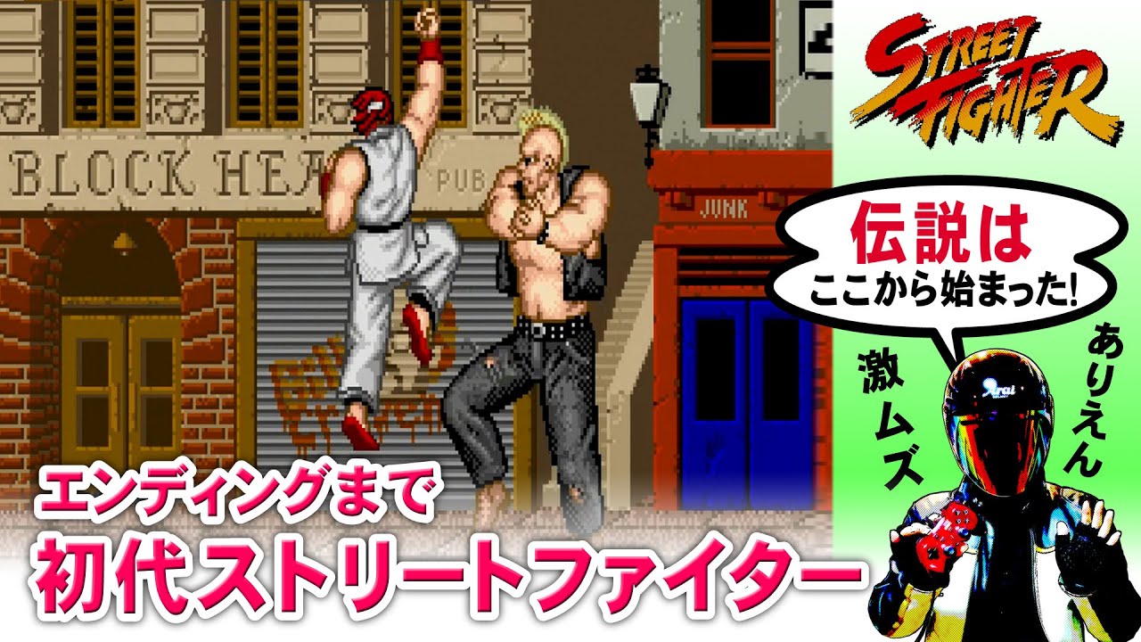 初代ストリートファイターをエンディングまでプレイ【ストリート