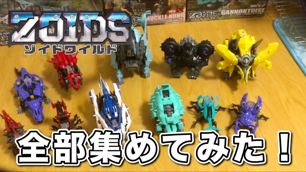 I tried to collect all the Zoids Wild!! - YouTube